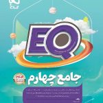 کتاب پرسمان جامع چهارم ابتدایی سری  EQ  گاج