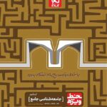 گاج خط ویژه جامعه شناسی جامع کنکور (رشته انسانی)