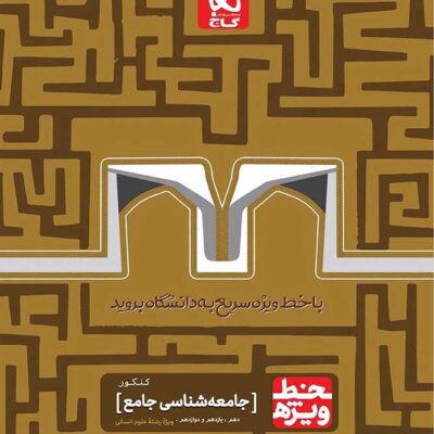 گاج خط ویژه جامعه شناسی جامع کنکور (رشته انسانی)