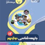 جزوه جامعه شناسی دوازدهم (رشته انسانی)  بنی هاشمی
