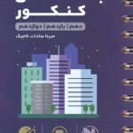 جامعه شناسی جامع کنکور لقمه طلایی (رشته انسانی)  مهروماه