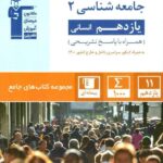 قلم چی جامعه شناسی یازدهم جامع (رشته انسانی)