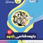 جزوه جامعه شناسی یازدهم (رشته انسانی)  بنی هاشمی