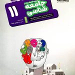 جامعه شناسی یازدهم هدفدار (رشته انسانی)  مشاوران