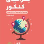 جغرافیا جامع کنکور لقمه طلایی (رشته انسانی)   مهروماه