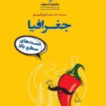 تیزشیم جغرافیا جامع کنکور (رشته انسانی)  مشاوران