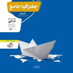 تست جغرافیا جامع کنکور (رشته انسانی)  منتشران