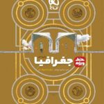 گاج خط ویژه جغرافیا جامع کنکور (رشته انسانی)