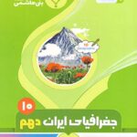 جزوه جغرافیای ایران دهم (مشترک تمامی رشته ها)  بنی هاشمی