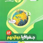 جزوه جغرافیا دوازدهم (رشته انسانی)  بنی هاشمی