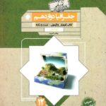 آموزش و آزمون جغرافیا دوازدهم گذرنامه (رشته انسانی)  مبتکران