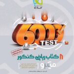 گاج 8 کتاب ریاضی جامع کنکور میکرو رشته ریاضی (جلد اول)