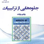 جلوه هایی از ترکیبیات  دانش پژوهان