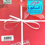 خیلی سبز جمع بندی عربی جامع کنکور (رشته ریاضی و تجربی)