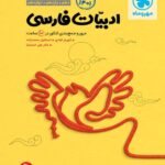 جمع بندی ادبیات فارسی جامع کنکور (مشترک تمامی رشته ها) مهروماه