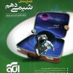 الگو جمع بندی شیمی دهم (رشته ریاضی و تجربی)