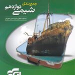 الگو جمع بندی شیمی دوازدهم (رشته ریاضی و تجربی)