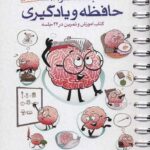 باشگاه مغز (3) حافظه و یادگیری مهرسا