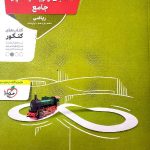 حسابان و ریاضیات پایه جامع کنکور (رشته ریاضی) منتشران