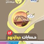 جزوه حسابان دوازدهم (رشته ریاضی)  بنی هاشمی