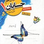 مبتکران آموزش حسابان یازدهم (رشته ریاضی)