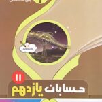 جزوه حسابان یازدهم (رشته ریاضی)  بنی هاشمی
