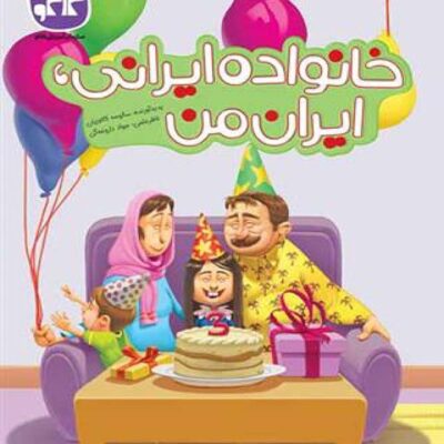 خانواده ایرانی ایران من (پیش دبستانی) کاگو