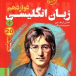 دریافت خط فکری زبان انگلیسی دوازدهم (مشترک تمامی رشته ها)