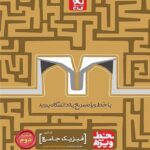 گاج خط ویژه فیزیک پایه رشته تجربی (جلد دوم)