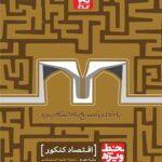 گاج خط ویژه اقتصاد جامع کنکور (رشته انسانی)