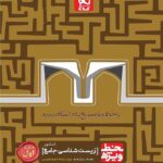 گاج خط ویژه زیست شناسی جامع کنکور (جلد اول)