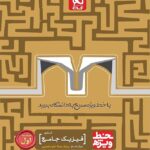 گاج خط ویژه فیزیک دوازدهم رشته تجربی (جلد اول)