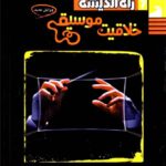 راه اندیشه خلاقیت موسیقی جامع کنکور (هنرستان)