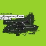 خلاقیت موسیقی  کارنامه کتاب