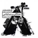 خلاقیت نمایشی  کارنامه کتاب