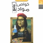 راه اندیشه خواص و مواد جامع کنکور (هنرستان)