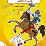 خواندنی های مصور ادبیات جامع کنکور تخته سیاه (مشترک تمامی رشته ها)