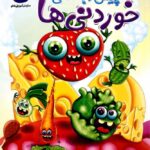 کتاب خوردنی ها (پیش دبستانی)   کاگو