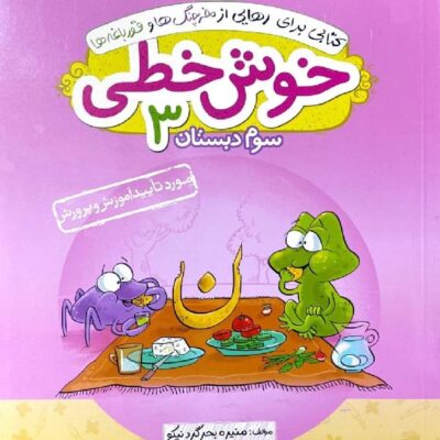 کتاب خوش خطی سوم دبستان خیلی سبز