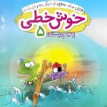 کتاب خوش خطی پنجم دبستان  خیلی سبز