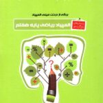 خوشخوان المپیاد ریاضی پایه هفتم