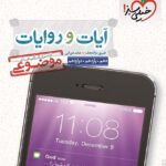 خیلی سبز آیات و روایات موضوعی جامع کنکور (رشته ریاضی و تجربی)