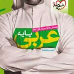 خیلی سبز تست عربی پایه (رشته ریاضی و تجربی)