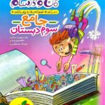 ماجراهای من و درسام جامع سوم ابتدایی   خیلی سبز