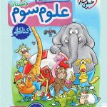 کار علوم سوم ابتدایی   خیلی سبز