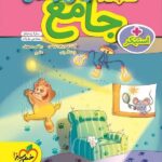 کتاب کار جامع پیش دبستانی   خیلی سبز