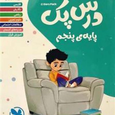 درس پک پنجم دبستان مهروماه