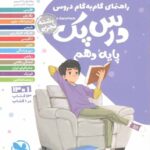 درس پک دهم (رشته تجربی)   مهروماه