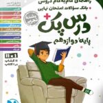 درس پک دوازدهم (رشته تجربی)   مهروماه