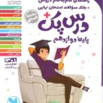 درس پک دوازدهم (رشته انسانی)  مهروماه